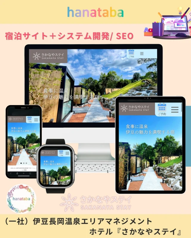 ご発注いただき誠にありがとうございました。

伊豆長岡温泉の中心地に位置するコンテナホテル『さかなやステイ』様の宿泊予約サイト制作およびシステム開発、SEO対策まで一貫して対応いたしました。

地域資源を活かした宿泊体験の魅力が伝わる構成に仕上げています。
（一社）伊豆長岡温泉エリアマネジメント様による新しい地域観光の取り組みを、Webの力でサポートしています。

#Web制作
#宿泊予約システム
#システム開発
#seo 
#観光DX
#ホテルサイト
#地域活性化
#コンテナホテル
#Webデザイン会社
#伊豆長岡温泉
#静岡観光
#地域ブランディング