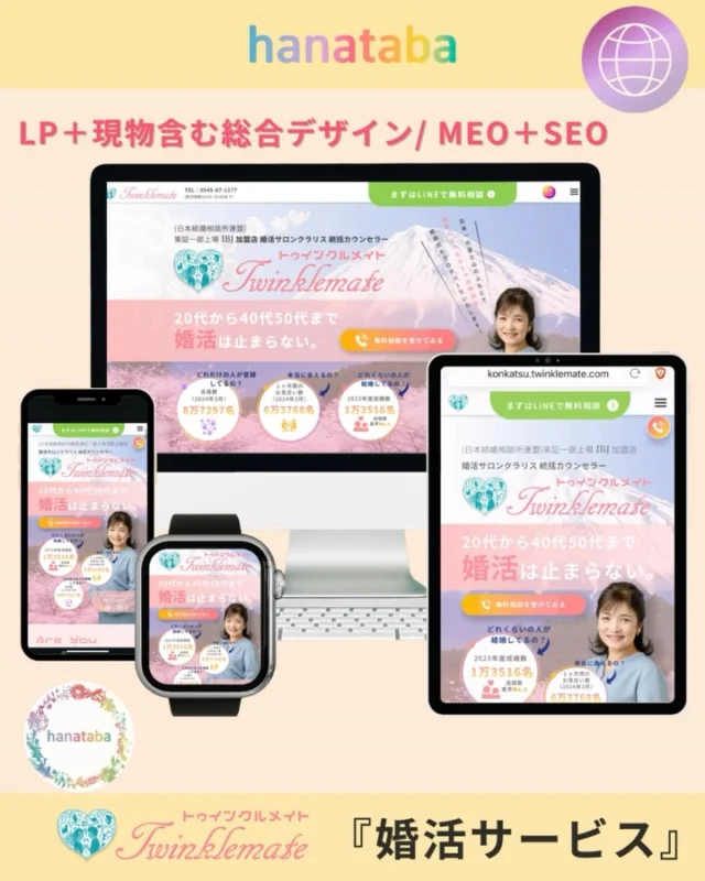 ご発注いただき誠にありがとうございました。

婚活サロン「Twinklemate」様のLP＋各種現物デザイン制作+初期3ヶ月間のMEO・SEO対策まで一貫して対応いたしました。
デザインは女性目線を重視し、20〜50代の婚活希望者に届くよう最適化。

Twinklemate
TEL：0545-67-1177
まずはLINEで無料相談から🍀
https://konkatsu.twinklemate.com

#Web制作
#LP制作
#SEO対策
#MEO対策
#広告運用
#婚活サイト
#婚活LP
#女性向けデザイン
#システム開発
#Webデザイン会社
#富士市
#静岡ビジネス
#結婚相談所