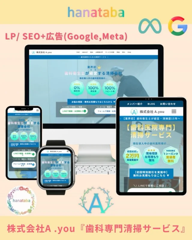 ご発注いただき誠にありがとうございました。

東京都港区 株式会社A・you様のLP制作およびSEO対策、Google・Meta広告の設計+1年間の支援まで対応いたしました。

業界初、歯科衛生士が経営する清掃会社として、
専門性と信頼性を伝える構成に仕上げました。

【歯科医院専門】清掃サービスとしての
ブランディング強化/案件獲得に貢献しています。

株式会社A・you『歯科専門清掃サービス』

#Web制作
#LP制作
#SEO対策
#広告運用
#Google広告
#Meta広告
#業界特化
#専門サービス
#クリーンサービス
#システム開発
#webデザイン